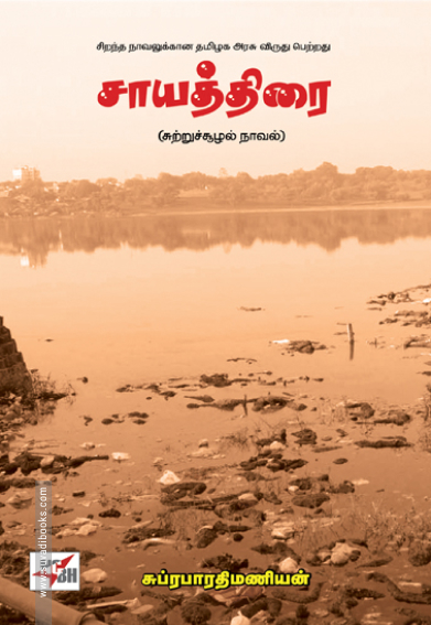 சாயத்திரை (NCBH)