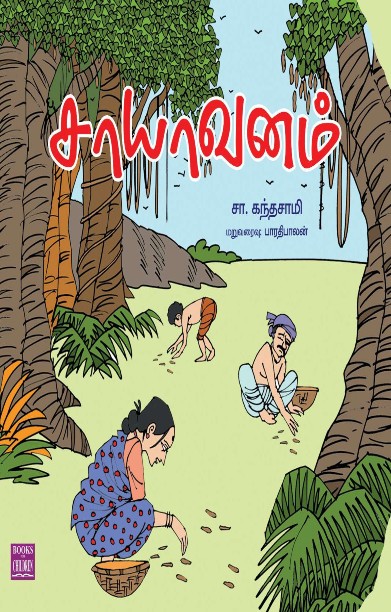 சாயாவனம்