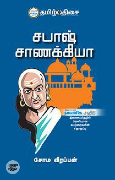 சபாஷ் சாணக்கியா