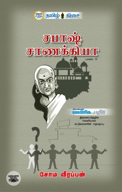 சபாஷ் சாணக்கியா (பாகம் இரண்டு)