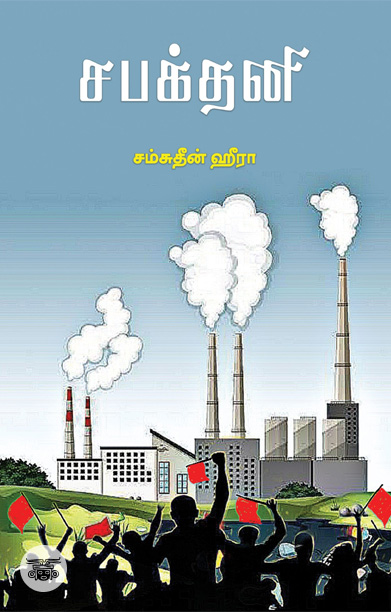 சபக்தனி