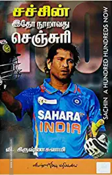 சச்சின் இதோ நூறாவது செஞ்சுரி