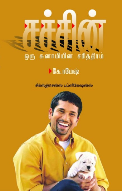 சச்சின்: ஒரு சுனாமியின் சரித்திரம்