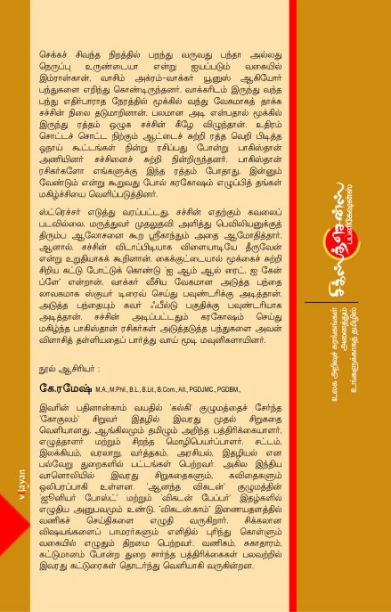 சச்சின்: ஒரு சுனாமியின் சரித்திரம்