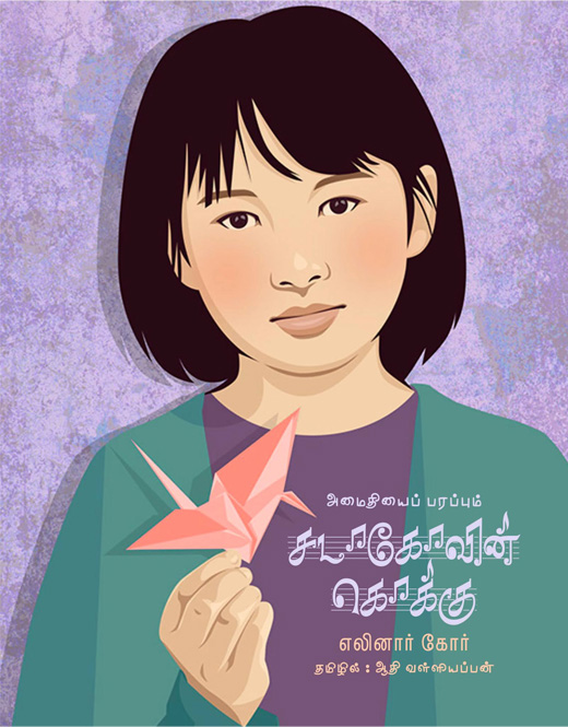 அமைதியைப் பரப்பும் சடாகோவின் கொக்கு