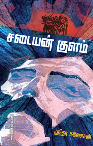 சடையன்குளம்