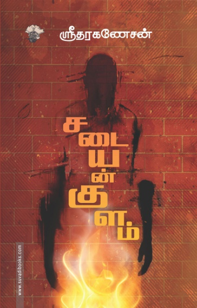 சடையன்குளம் (காலச்சுவடு)