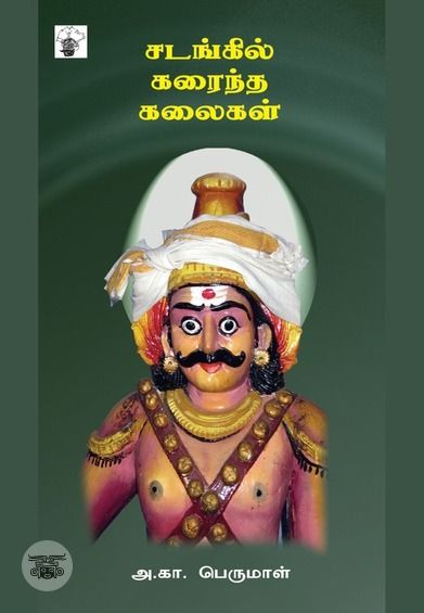 சடங்கில் கரைந்த கலைகள்