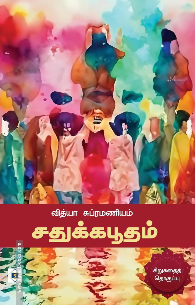 சதுக்கபூதம்