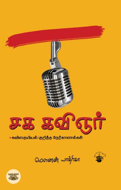 சக கவிஞர்