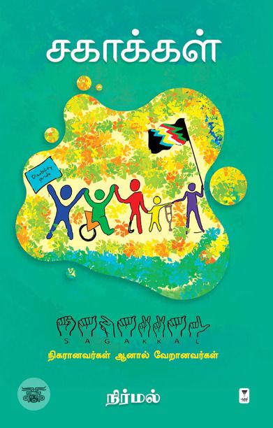 சகாக்கள்