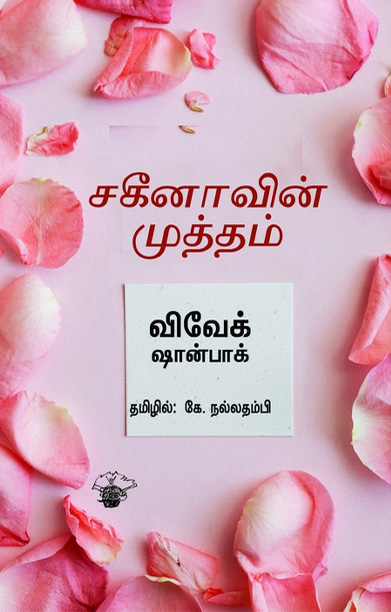 சகீனாவின் முத்தம்
