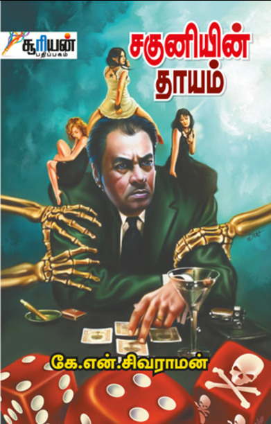 சகுனியின் தாயம்