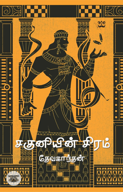 சகுனியின் சிரம்