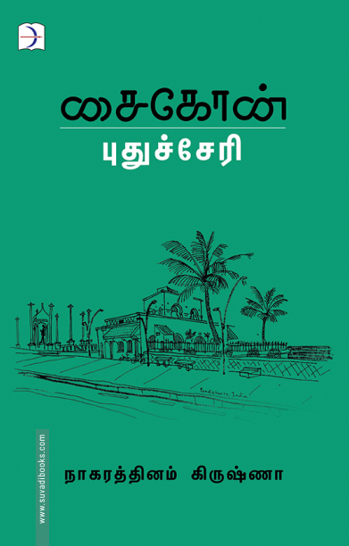 சைகோன் - புதுச்சேரி