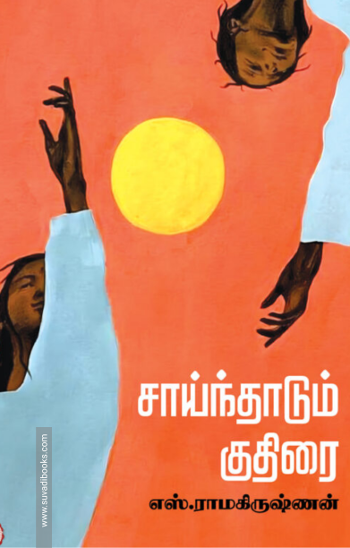 சாய்ந்தாடும் குதிரை