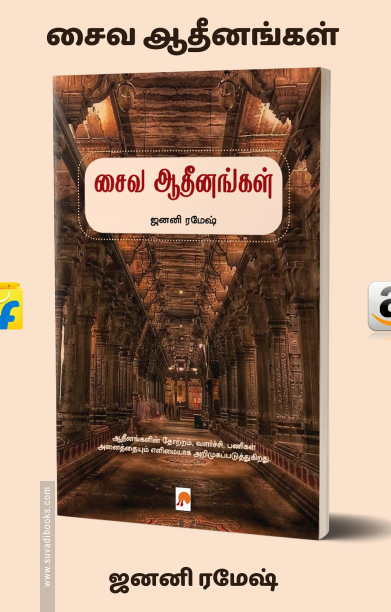 சைவ ஆதீனங்கள்