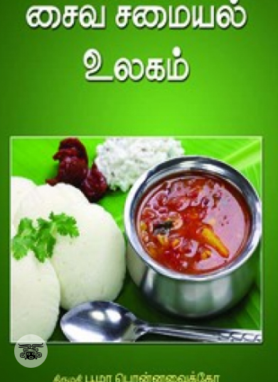 சைவ சமையல் உலகம்