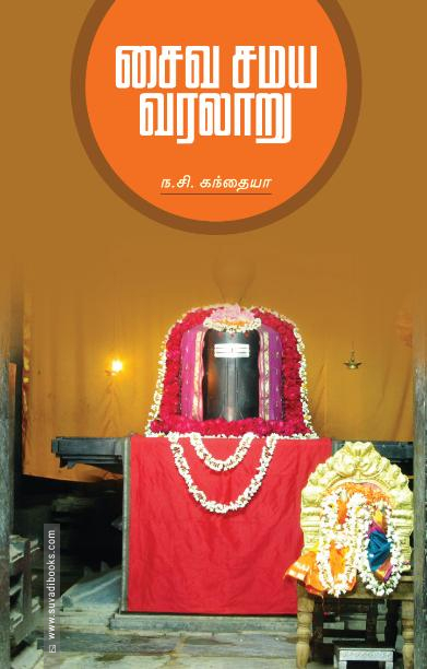 சைவ சமய வரலாறு