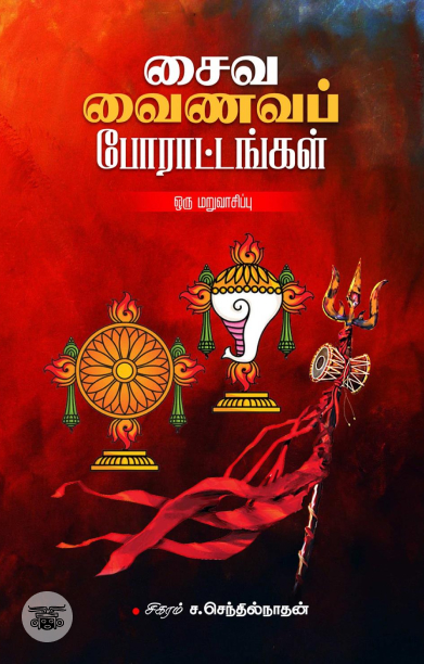 சைவ வைணவப் போராட்டங்கள்: ஒரு மறுவாசிப்பு