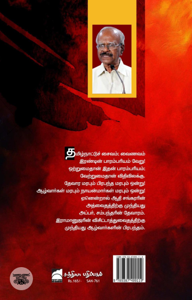 சைவ வைணவப் போராட்டங்கள்: ஒரு மறுவாசிப்பு