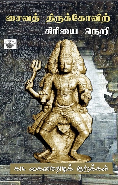 சைவத் திருக்கோவிற் கிரியை நெறி