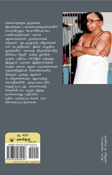 சைவத் திருக்கோவிற் கிரியை நெறி