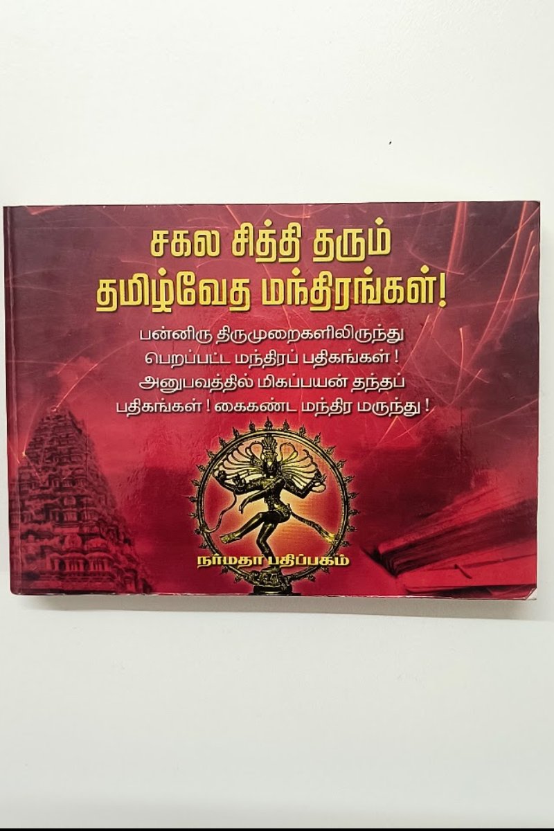 சகல காரிய சித்தியளிக்கும் தமிழ் வேத மந்திரங்கள்