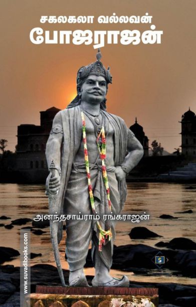 சகலகலா வல்லவன் போஜராஜன்