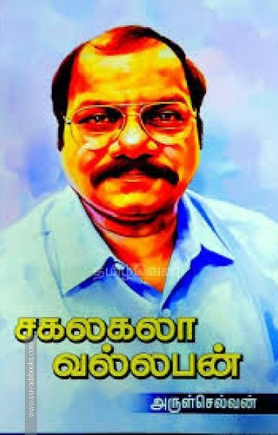 சகலகலா வல்லபன்