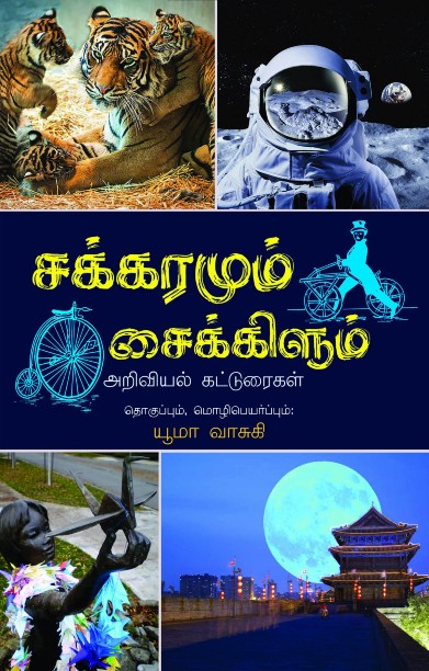 சக்கரமும் சைக்கிளும்