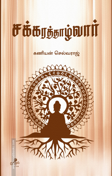 சக்கரத்தாழ்வார்