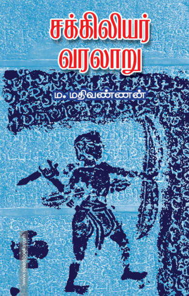 சக்கிலியர் வரலாறு