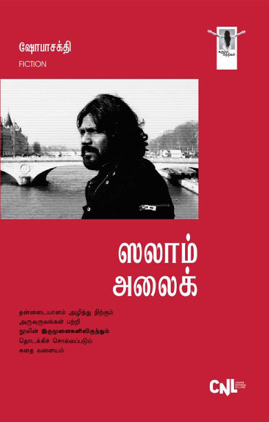 [:ta]ஸலாம் அலைக் (நாவல்)[:]