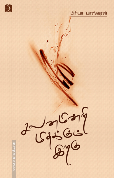 சலனமின்றி மிதக்கும் இறகு