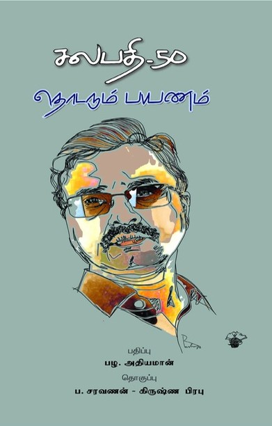 சலபதி- 50 தொடரும் பயணம்