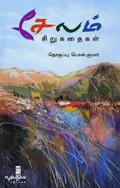 சேலம் (சிறுகதைகள்)