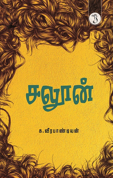 சலூன் (நாவல்)