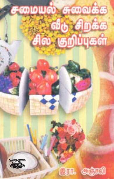 சமையல் சுவைக்க வீடு சிறக்க