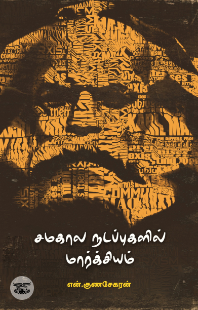 [:ta]சமகால நடப்புகளில் மார்க்சியம்[:]