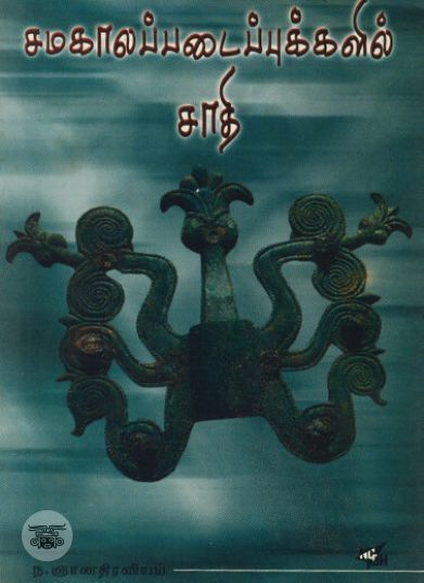 [:ta]சமகாலப் படைப்புகளில் சாதி[:en]சமகாலப் படைப்புகளில் சாதி[:]