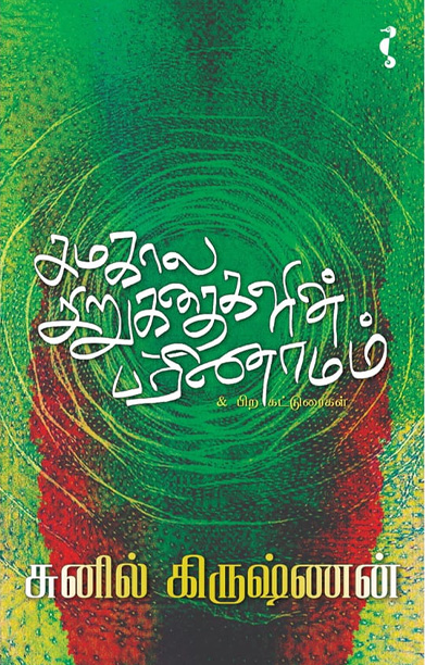 சமகால சிறுகதைகளின் பரிணாமம்