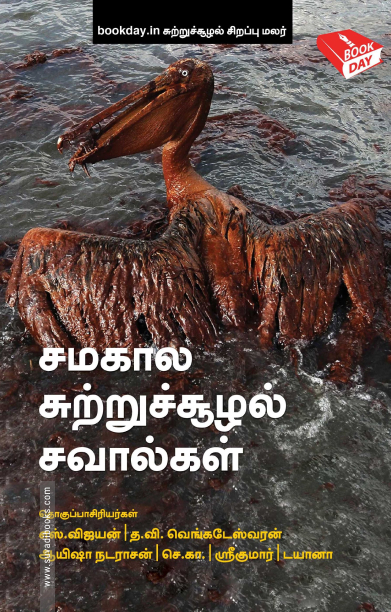 சமகால சுற்றுச்சூழல் சவால்கள்