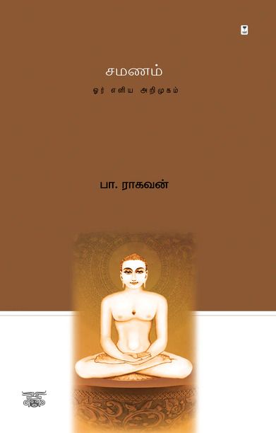 சமணம்: ஓர் எளிய அறிமுகம்
