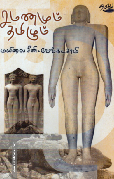 சமணமும் தமிழும்