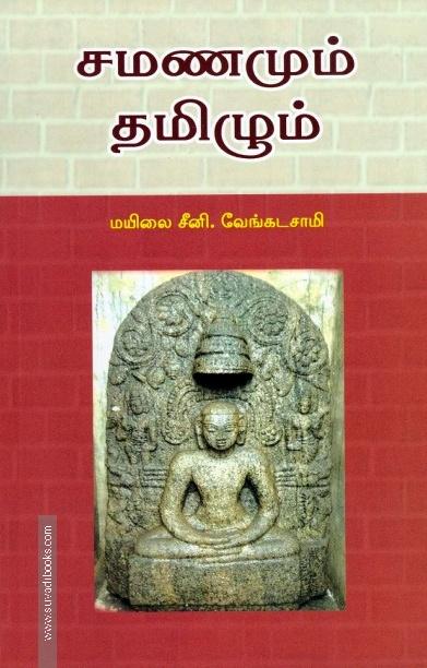 சமணமும் தமிழும்