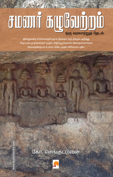 சமணர் கழுவேற்றம்: ஒரு வரலாற்றுத் தேடல்