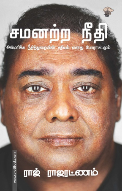 சமனற்ற நீதி