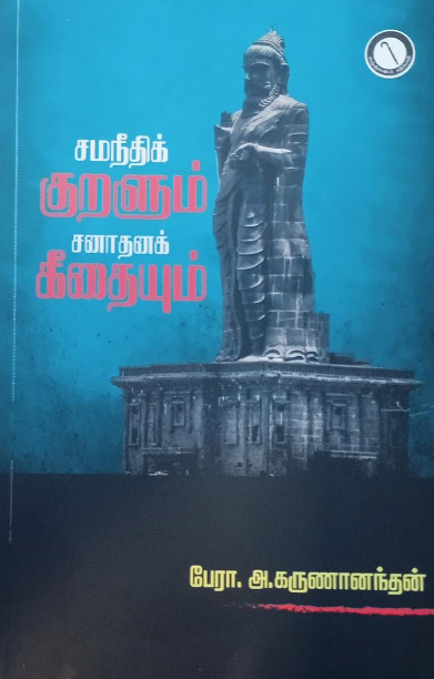 சமநீதிக் குறளும் சனாதனக் கீதையும்