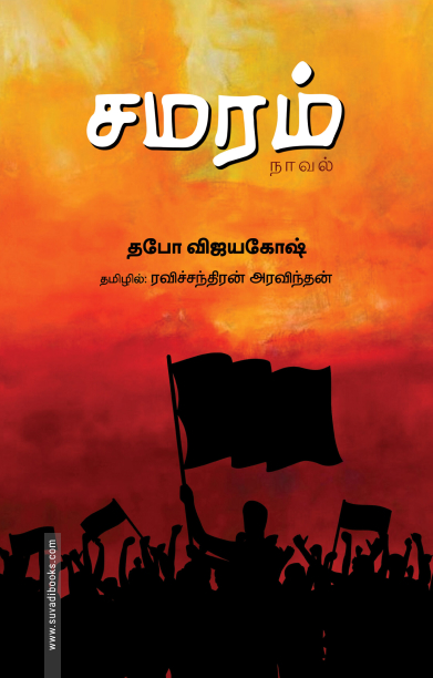 சமரம் (நாவல்)